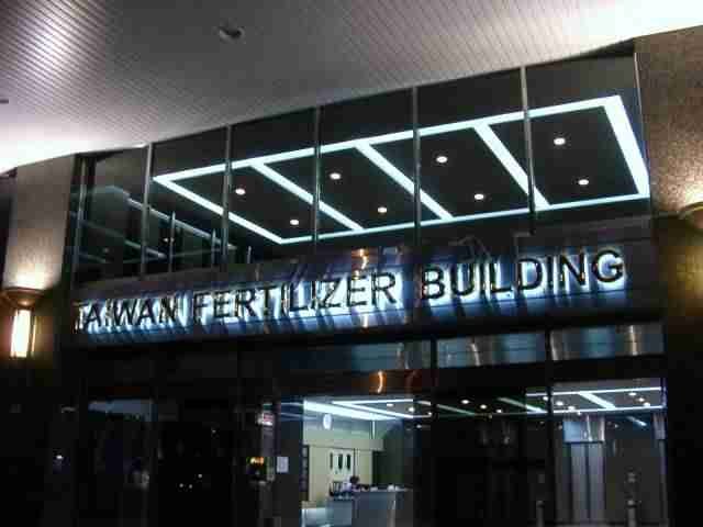 Thr Taiwan Fertilizer Building