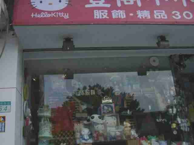 A Hello Kitty specialty shop